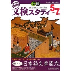 ヨドバシ.com - 日本語文章能力検定 5-7級改訂版問題集 文検スタディ