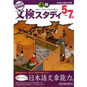 日本語文章能力検定 5-7級改訂版問題集 文検スタディ [単行本]