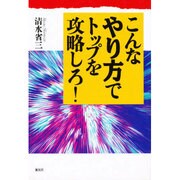 こんなやり方でトップを攻略しろ! [単行本]