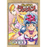 おざなりダンジョン 9（CR COMICS） [コミック]