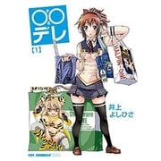 ○○デレ 1（CR COMICS DX） [コミック]