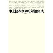 中上健次未収録対論集成 [単行本]