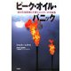 ピーク・オイル・パニック―迫る石油危機と代替エネルギーの可能性 [単行本]