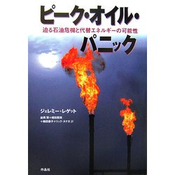 ピーク・オイル・パニック―迫る石油危機と代替エネルギーの可能性 [単行本]
