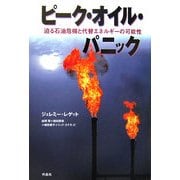 ピーク・オイル・パニック―迫る石油危機と代替エネルギーの可能性 [単行本]