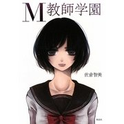 M教師学園 [単行本]