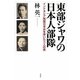 東部ジャワの日本人部隊―インドネシア残留日本兵を率いた三人の男 [単行本]