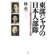 東部ジャワの日本人部隊―インドネシア残留日本兵を率いた三人の男 [単行本]
