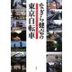 なぎら健壱の東京自転車―おすすめポタリング・ルート14 [単行本]
