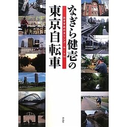 なぎら健壱の東京自転車―おすすめポタリング・ルート14 [単行本]