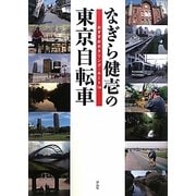 なぎら健壱の東京自転車―おすすめポタリング・ルート14 [単行本]