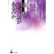 なぜ言語があるのか（土屋俊言語・哲学コレクション 第 4巻） [全集叢書]