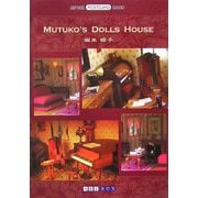 MUTUKO'S DOLLS HOUSE(ART BOX POSTCARD BOOK) [単行本]