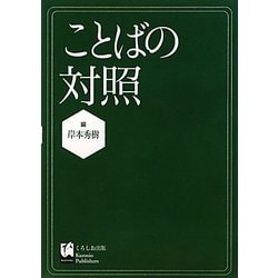ことばの対照 [単行本]