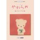 やわらか―YAWARAKA(ART BOX POSTCARD BOOK) [単行本]