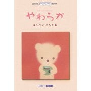 やわらか―YAWARAKA(ART BOX POSTCARD BOOK) [単行本]
