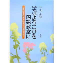 学ぶよろこびを国語教室に―中学校国語科教育の活性化と創成を求めて [単行本]