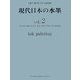 現代日本の水墨〈Vol.2〉(ART BOX IN JAPAN) [単行本]