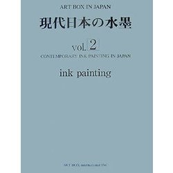 現代日本の水墨〈Vol.2〉(ART BOX IN JAPAN) [単行本]