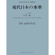 現代日本の水墨〈Vol.2〉(ART BOX IN JAPAN) [単行本]