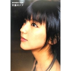 天国のドア―真野恵里菜写真集 [単行本]