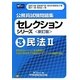 公務員試験問題集セレクションシリーズ〈3〉民法〈2〉 新訂版 [全集叢書]