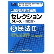 公務員試験問題集セレクションシリーズ〈3〉民法〈2〉 新訂版 [全集叢書]