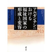 アルゼンチンにおける福祉国家の形成と変容―早熟な福祉国家とネオ・リベラル改革 [単行本]