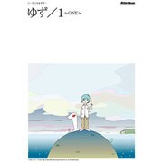 ゆず 1～ONE～