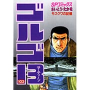 ゴルゴ13 103-モスクワの記憶（SPコミックス） [コミック]