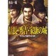 信長・秀吉・家康の城－天下人の城がわかる本（リイド文庫 も 1-2） [文庫]