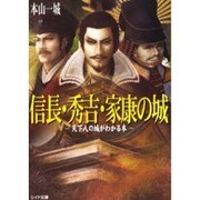 信長・秀吉・家康の城－天下人の城がわかる本（リイド文庫 も 1-2） [文庫]