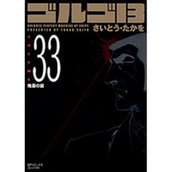ゴルゴ13 33（SPコミックス コンパクト） [コミック]