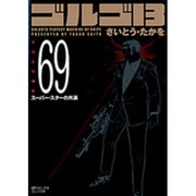 ゴルゴ13 69（SPコミックス コンパクト） [コミック]