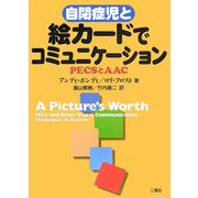 自閉症児と絵カードでコミュニケーション―PECSとAAC [単行本]