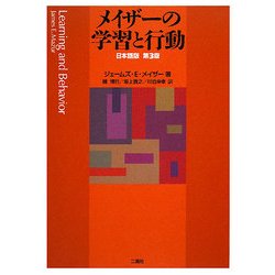 メイザーの学習と行動 日本語版第3版 [単行本]