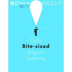 毎日ちょこっとリスニング [単行本]
