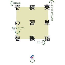 しゃべりたい人の英単語練習帳〈1の巻〉―1日10分 [単行本]