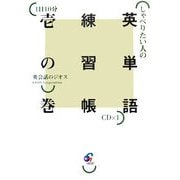 しゃべりたい人の英単語練習帳〈1の巻〉―1日10分 [単行本]