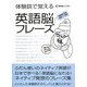 体験談で覚える 英語脳フレーズ [単行本]