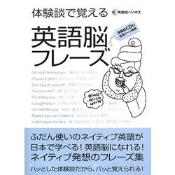 体験談で覚える 英語脳フレーズ [単行本]