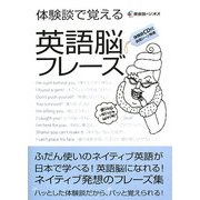 体験談で覚える 英語脳フレーズ [単行本]