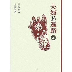 夫婦(めおと)お遍路〈上〉 [単行本]