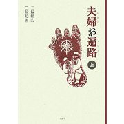 夫婦(めおと)お遍路〈上〉 [単行本]
