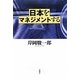 日本をマネジメントする [単行本]