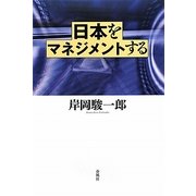 日本をマネジメントする [単行本]