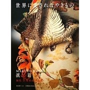 世界に愛されたやきもの―MAKUZU WARE眞葛焼 初代宮川香山作品集