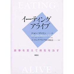 イーティング・アライブ―食事を変えて病気を治す [単行本]