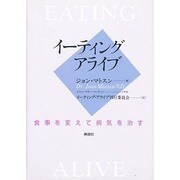 イーティング・アライブ―食事を変えて病気を治す [単行本]