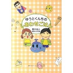 ゆうとくんちのしあわせごはん [単行本]